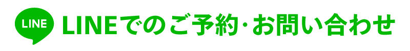 LINEでのご予約・お問い合わせ